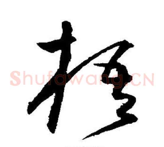 梧字沈粲毛笔草书书法写法,摘自沈粲毛笔草书书法作品