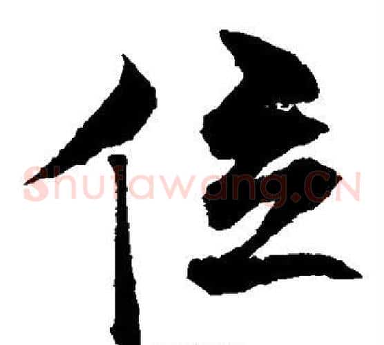 位字沈粲毛笔草书书法写法,摘自沈粲毛笔草书书法作品