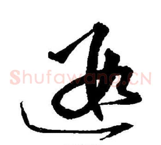 遐字沈粲毛笔草书书法写法,摘自沈粲毛笔草书书法作品