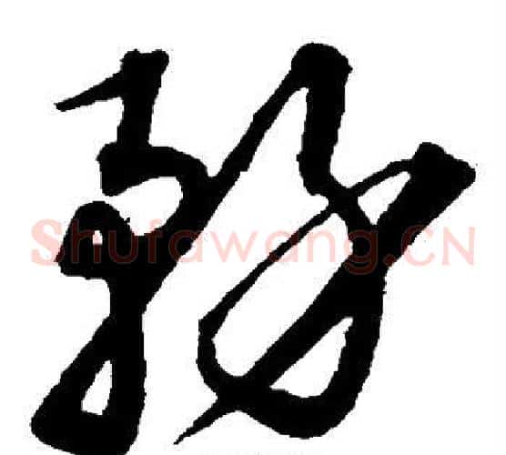 务字沈粲毛笔草书书法写法,摘自沈粲毛笔草书书法作品