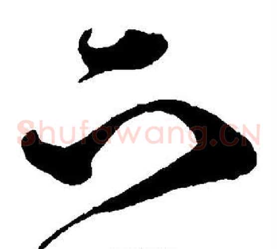 下字沈粲毛笔草书书法写法,摘自沈粲毛笔草书书法作品