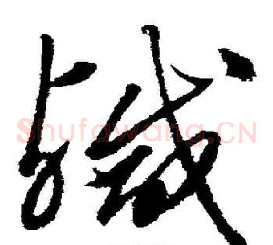 咸字沈粲毛笔草书书法写法,摘自沈粲毛笔草书书法作品