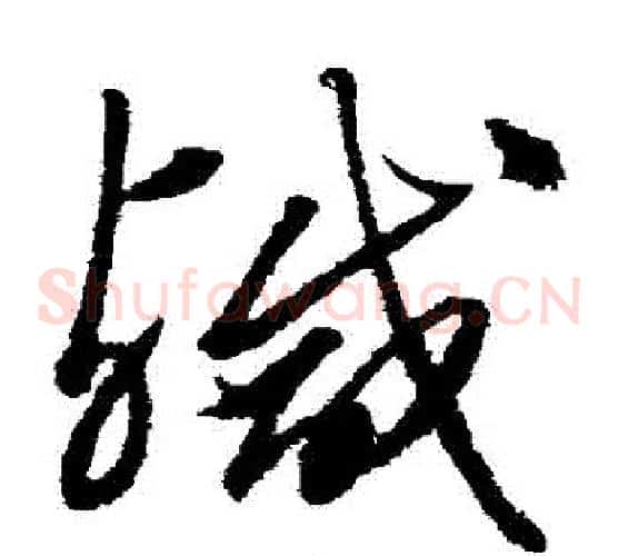 鹹字沈粲毛笔草书书法写法,摘自沈粲毛笔草书书法作品