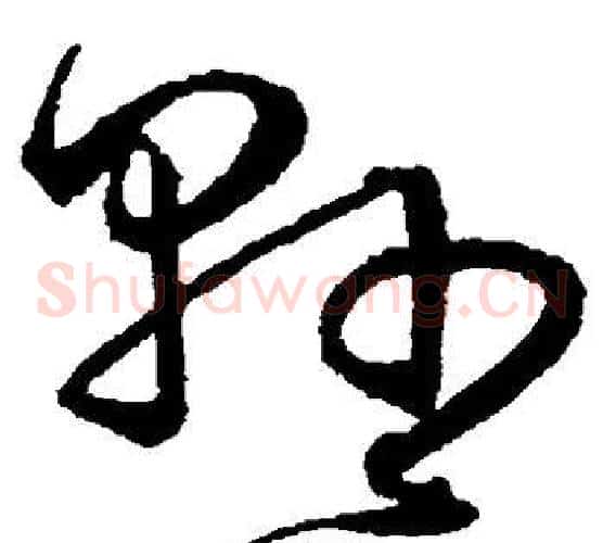 县字沈粲毛笔草书书法写法,摘自沈粲毛笔草书书法作品