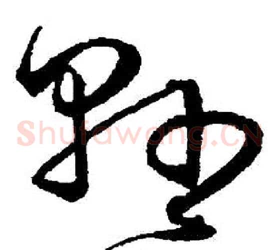 縣字沈粲毛笔草书书法写法,摘自沈粲毛笔草书书法作品