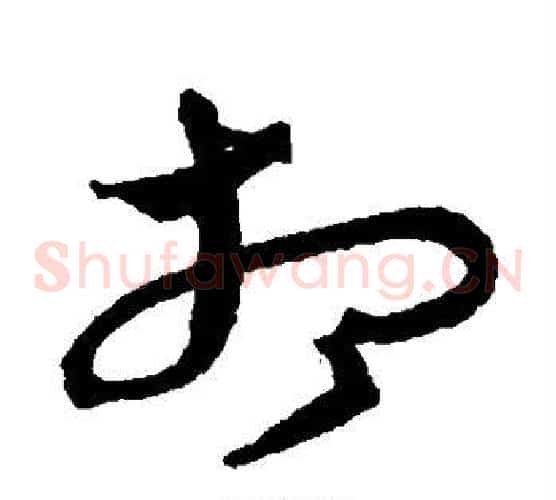 相字沈粲毛笔草书书法写法,摘自沈粲毛笔草书书法作品