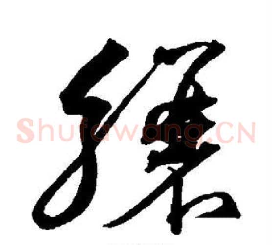 骧字沈粲毛笔草书书法写法,摘自沈粲毛笔草书书法作品
