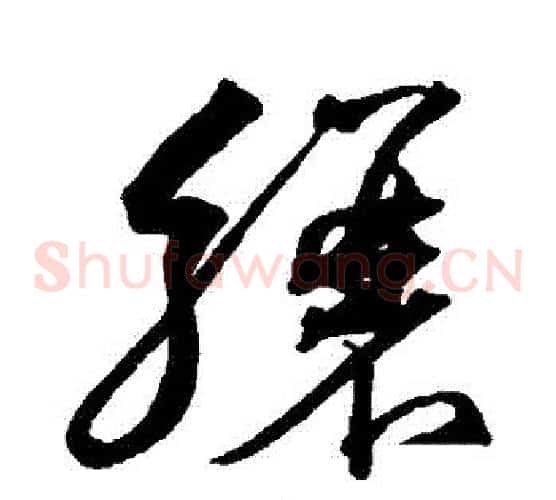 驤字沈粲毛笔草书书法写法,摘自沈粲毛笔草书书法作品