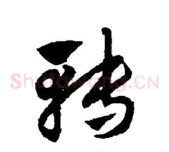转字赵子昂毛笔草书书法写法,摘自赵子昂毛笔草书书法作品