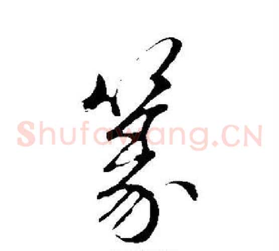 篆字赵子昂毛笔草书书法写法,摘自赵子昂毛笔草书书法作品