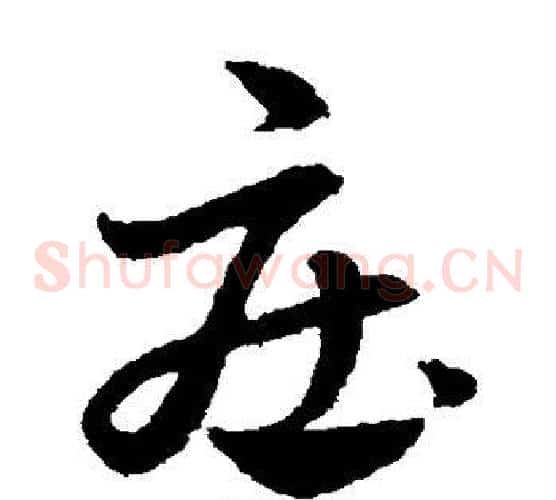 庄字赵子昂毛笔草书书法写法,摘自赵子昂毛笔草书书法作品