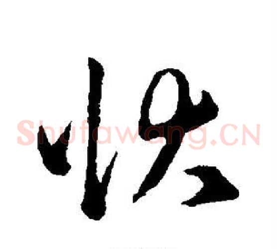 状字赵子昂毛笔草书书法写法,摘自赵子昂毛笔草书书法作品