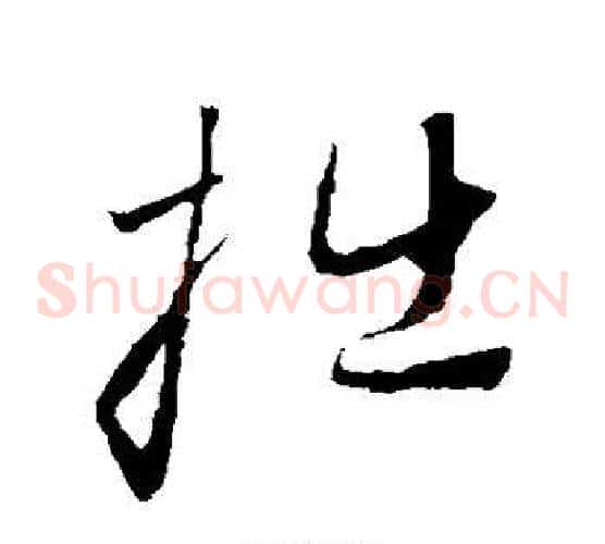 拙字赵子昂毛笔草书书法写法,摘自赵子昂毛笔草书书法作品