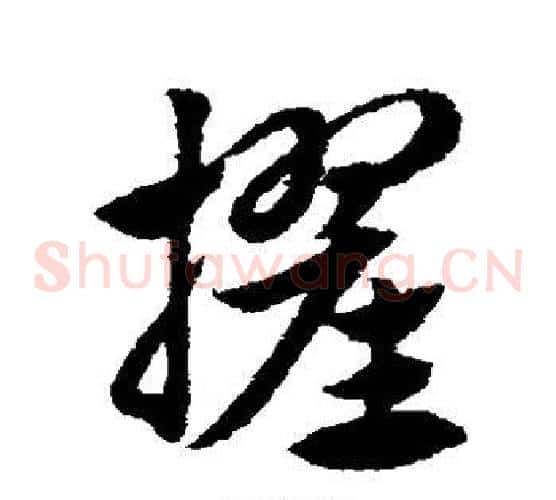 擢字赵子昂毛笔草书书法写法,摘自赵子昂毛笔草书书法作品