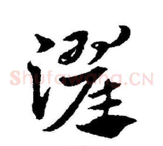 濯字赵子昂毛笔草书书法写法,摘自赵子昂毛笔草书书法作品