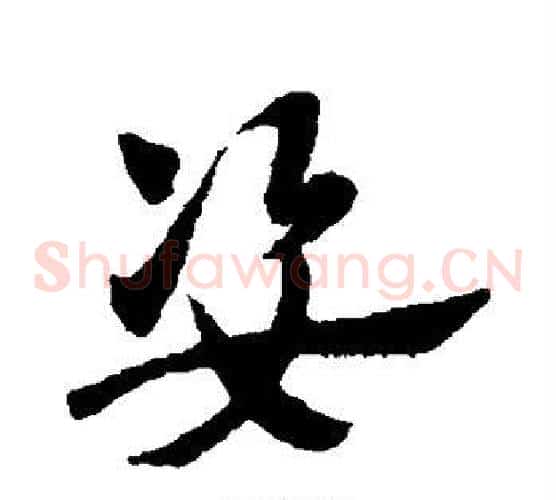 姿字赵子昂毛笔草书书法写法,摘自赵子昂毛笔草书书法作品