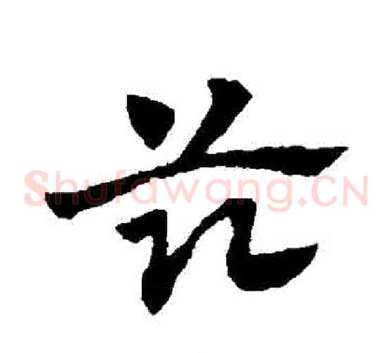 茲字赵子昂毛笔草书书法写法,摘自赵子昂毛笔草书书法作品