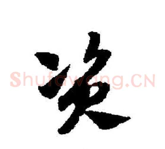 資字赵子昂毛笔草书书法写法,摘自赵子昂毛笔草书书法作品