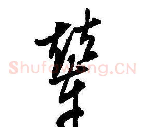 輦字启功毛笔草书书法写法,摘自千字文