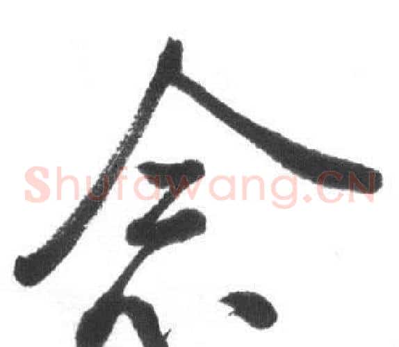 念字启功毛笔草书书法写法,摘自临八大山人荷上花歌帖