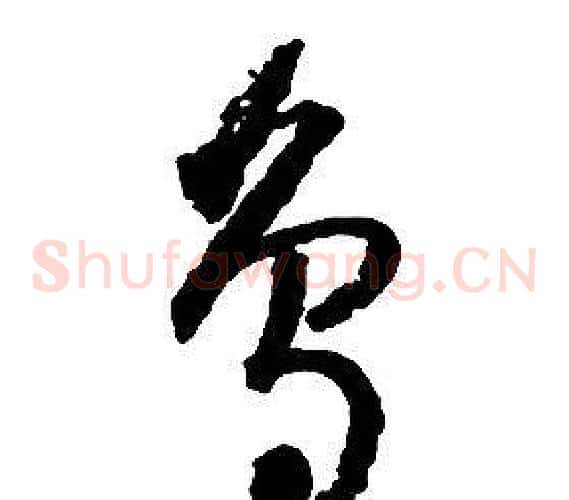 鳥字启功毛笔草书书法写法,摘自千字文