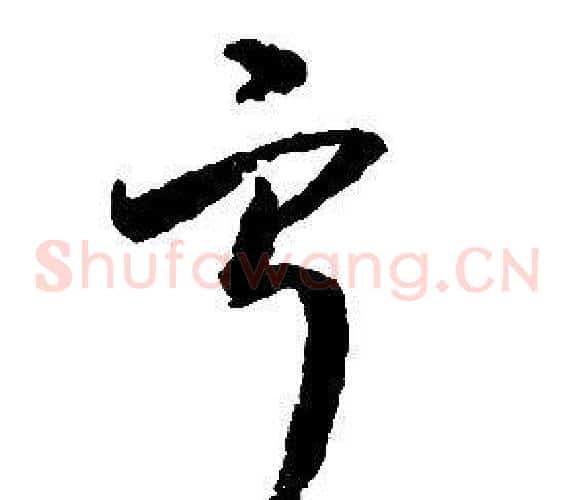 寧字启功毛笔草书书法写法,摘自千字文