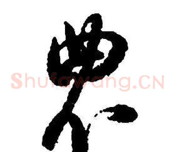 農字启功毛笔草书书法写法,摘自千字文