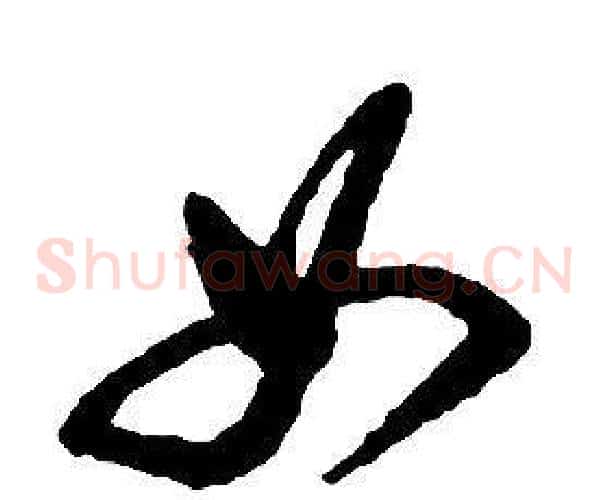 女字启功毛笔草书书法写法,摘自千字文