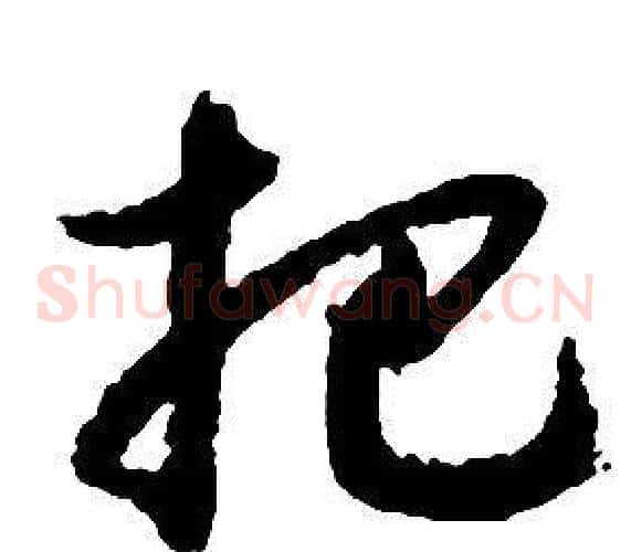 杷字启功毛笔草书书法写法,摘自千字文