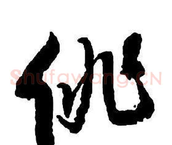 徘字启功毛笔草书书法写法,摘自千字文