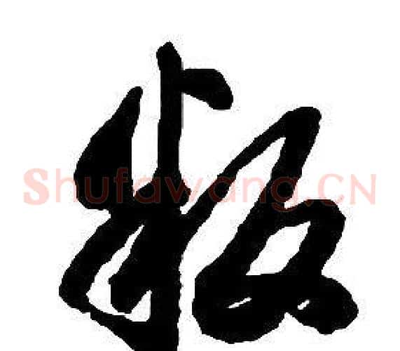 叛字启功毛笔草书书法写法,摘自千字文