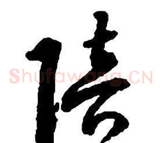 陪字启功毛笔草书书法写法,摘自千字文