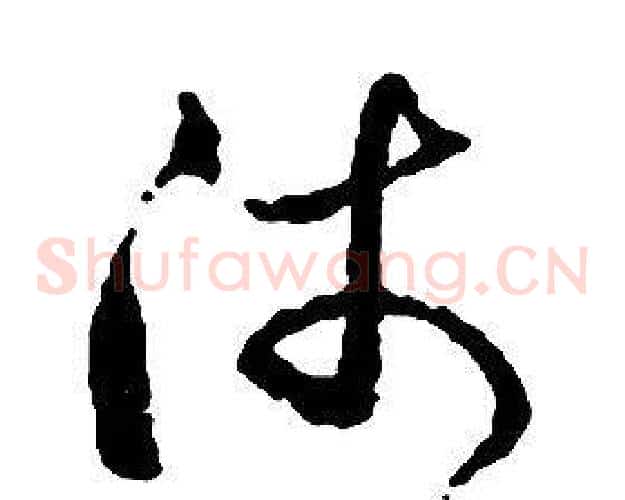 沛字启功毛笔草书书法写法,摘自千字文