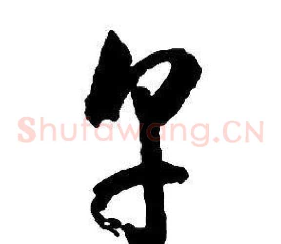 烹字启功毛笔草书书法写法,摘自千字文