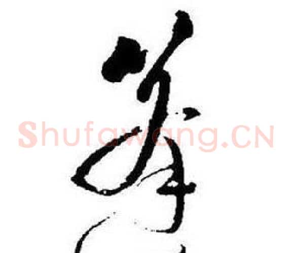 篷字启功毛笔草书书法写法,摘自题画诗