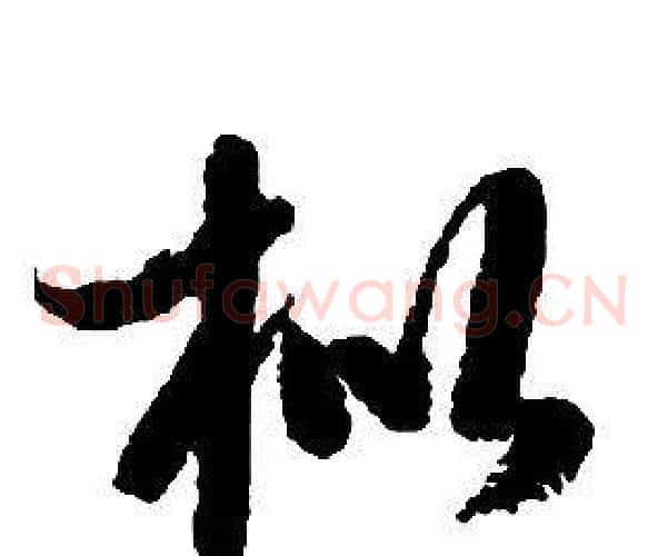 枇字启功毛笔草书书法写法,摘自千字文