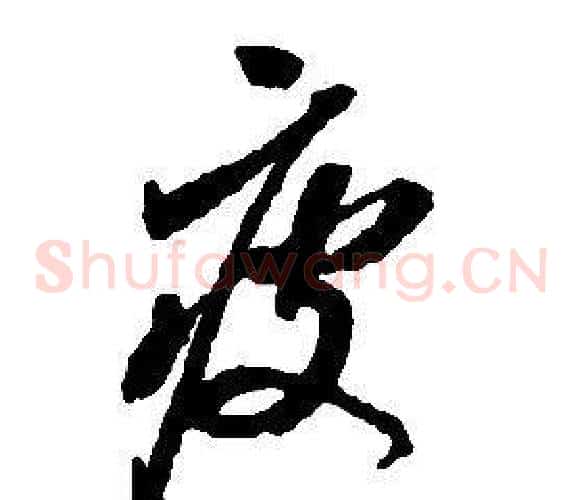 疲字启功毛笔草书书法写法,摘自千字文