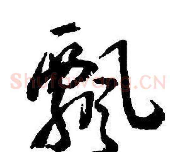 飄字启功毛笔草书书法写法,摘自千字文
