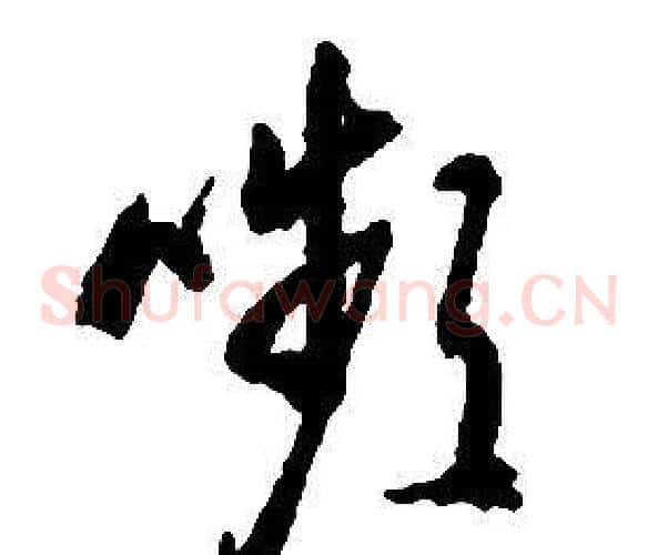 嚬字启功毛笔草书书法写法,摘自千字文