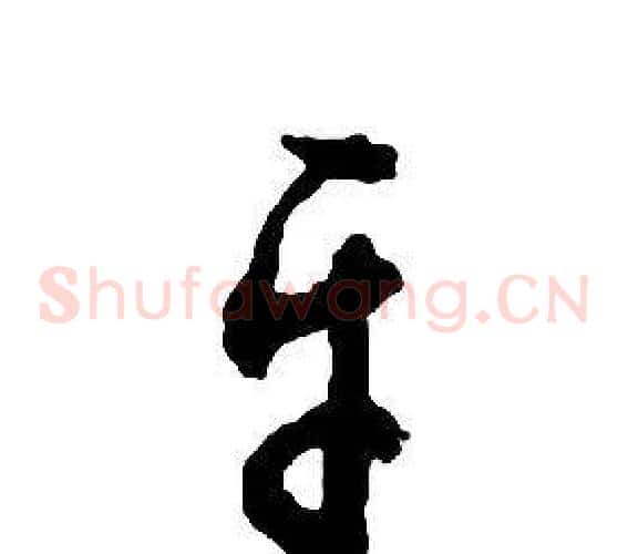平字启功毛笔草书书法写法,摘自千字文