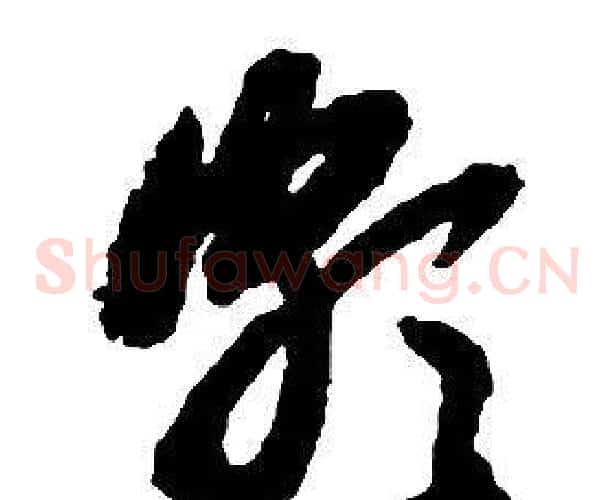 頗字启功毛笔草书书法写法,摘自千字文