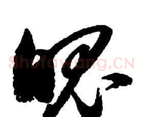 魄字启功毛笔草书书法写法,摘自千字文