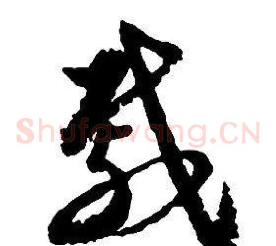 戚字启功毛笔草书书法写法,摘自千字文