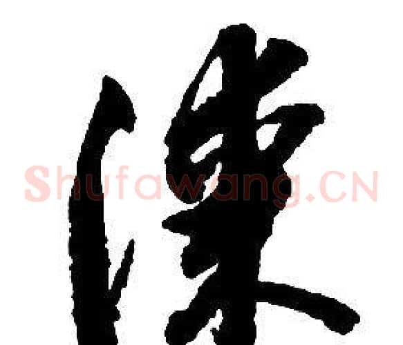 漆字启功毛笔草书书法写法,摘自千字文
