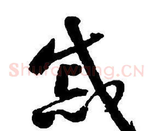 慼字启功毛笔草书书法写法,摘自千字文