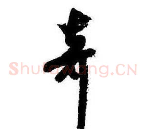 奇字启功毛笔草书书法写法,摘自题画诗