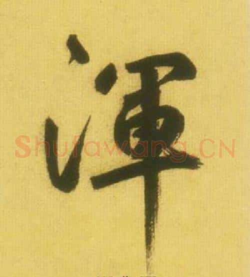 渾字鲜于枢毛笔草书书法写法,摘自韩愈进学解