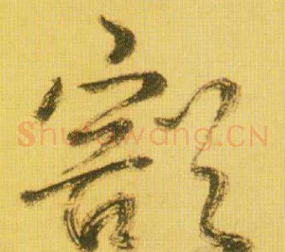豁字鲜于枢毛笔草书书法写法,摘自韩愈进学解