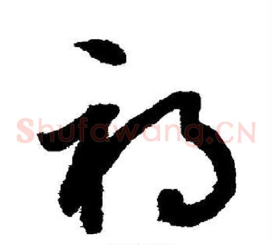 祸字鲜于枢毛笔草书书法写法,摘自鲜于枢毛笔草书书法作品