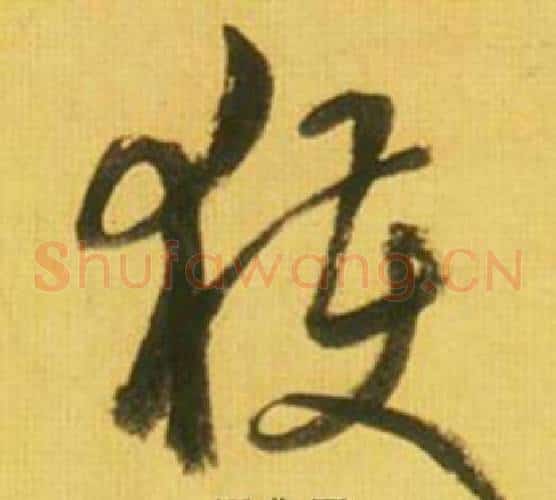獲字鲜于枢毛笔草书书法写法,摘自韩愈进学解
